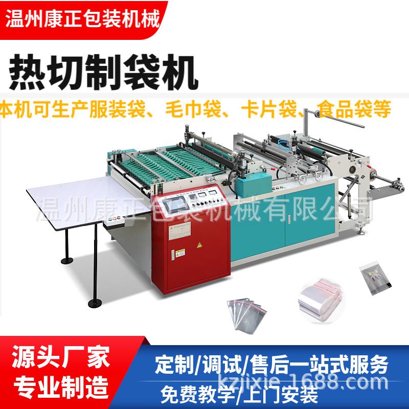康正热切制袋机 CPP磨砂服装袋制袋机 DRQ-700可适应多种材质制袋