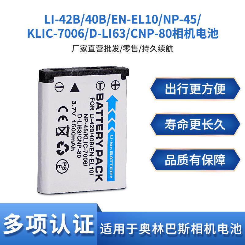 适用于富士NP-45 KLIC-7006 D-LI63 EN-EL10 NP-80 LI-42B/40电池 - 实物图