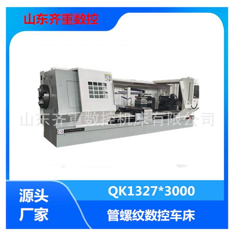 QK1327三米管螺纹数控车床大型数控车床生产厂家全自动高精度重