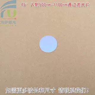 45°入射500nm-1100nm通过滤光片绿光红光近红外光高透蓝光截止片