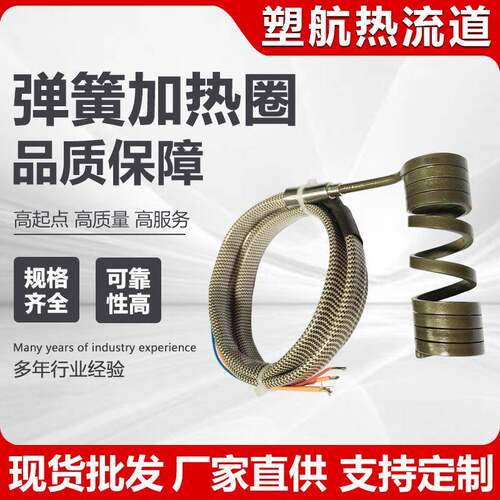 厂家直供 热流道弹簧加热圈 弹簧加热器注塑模具射咀热流道加热器