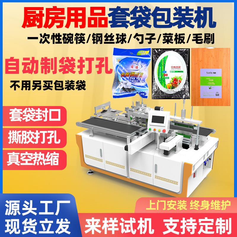 钢丝球勺子一次性碗筷套袋机厨房用品毛刷菜板自动包装机效套袋