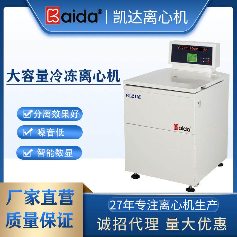 GL21M落地式冷冻离心机大容量高速冷冻离心机大容量离心机