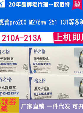 格之格CF210A硒鼓适用M251N  M276N pro 200 211A  212A 213A