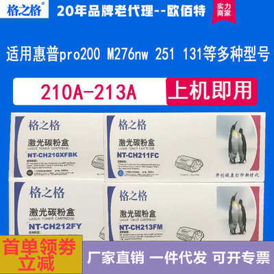 格之格CF210A硒鼓适用M251N  M276N pro 200 211A  212A 213A