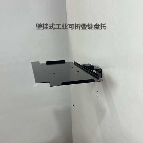 壁挂电脑键盘鼠标支架托盘工业机床机柜设备型材专用折叠键盘托架