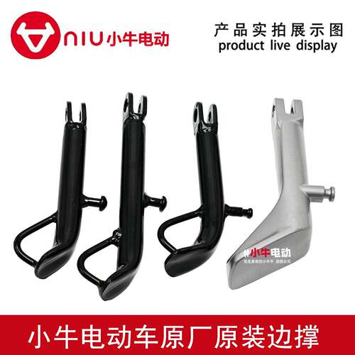 小牛电动车M+/m1/m1s/n1s/NGT/ML/G6T边撑支架 车梯双撑