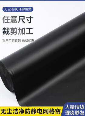 PVC防静电网格帘防火阻燃B1黑色不透明门帘洁净棚隔断防尘网格帘