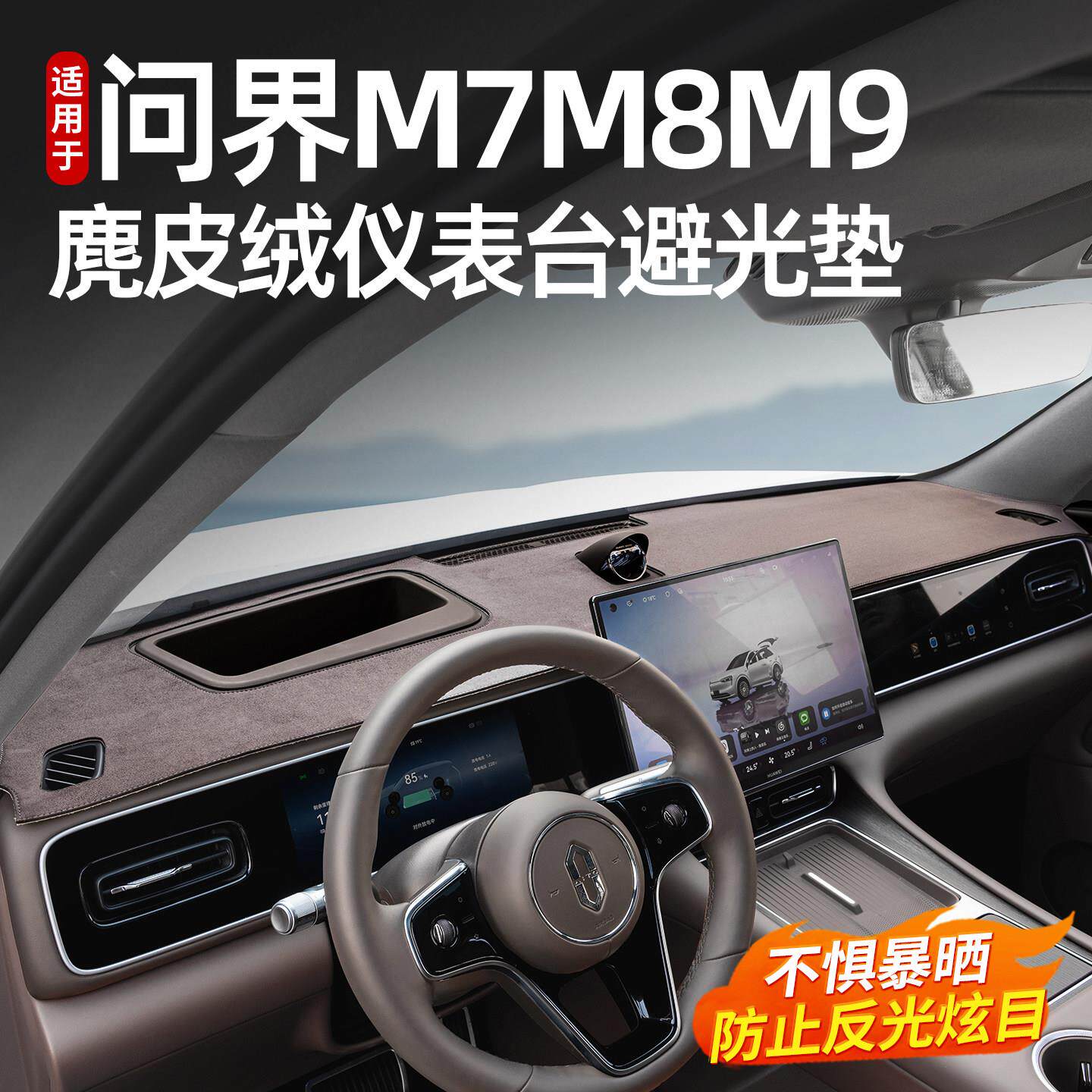 适用于问界M7M8M9仪表台防晒垫汽车避光垫中控台遮光垫防滑配件
