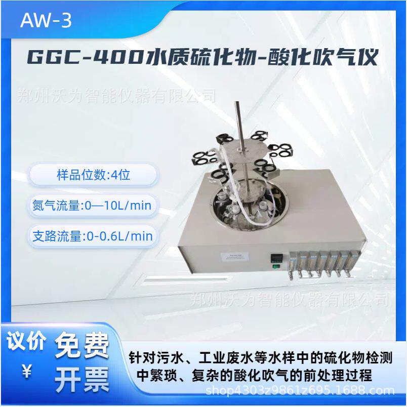 水质硫化物-酸化吹气仪 环境水质污水 检测仪 GGC-400