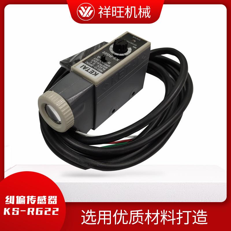 祥旺KS-RG22色标传感器高速颜色传感器纠偏传感器制袋机电眼