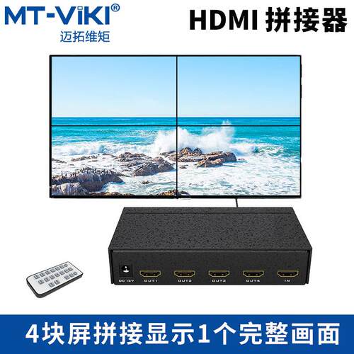 迈拓维矩1进4出拼接处理器HDMI电视墙LED广告屏分割MT-HD0104