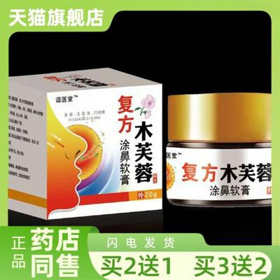 【流鼻涕2送1】复方木芙蓉涂鼻软膏乳膏鼻塞打喷嚏买