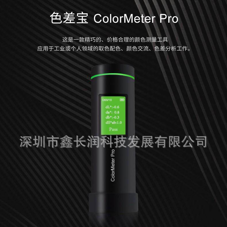 色差宝ColormeterPro颜色检测精密色差测色仪高精度便携式取色器