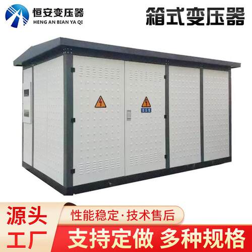 630kva箱式变压器价格63kva欧式箱变美式箱式变电站充电桩