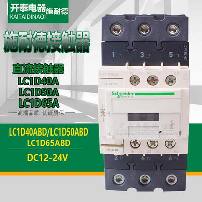 原装正品施耐德直流接触器LC1D40ABD 50ABD 65ABD DC24V FDDC11OV