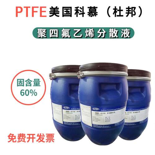 PTFE 美国科幕 DISP 30 33 40 含量60 水性 聚四氟乙烯 分散乳液