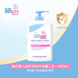 直播sebamed施巴婴儿洗发沐浴露，二合一接近ph5.5弱酸性400ml