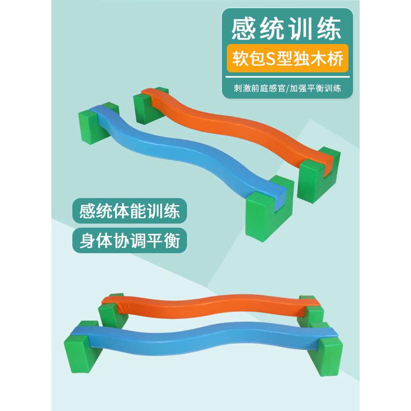 感统训练器材儿童软包S型独木桥幼儿园早教平衡木身体协调体适能