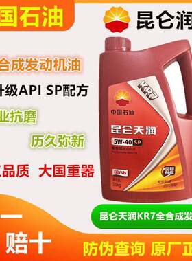 昆仑天润KR7 SP 5W-30/5W-40全合成发动机油