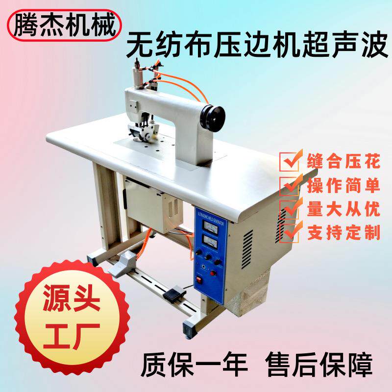 厂家直销无线缝纫超声波花边机窗帘布压花无纺布超声波压边机