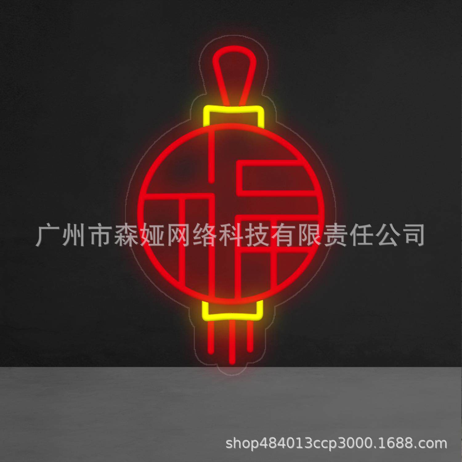 柔性灯带霓虹灯节日派对装饰led灯福字灯笼款发光字造型灯