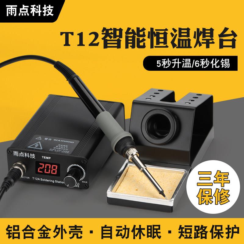 雨点T12焊台自动休眠恒温大功率智能数显手机维修焊接烙铁diy套件