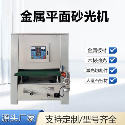 打磨倒角去毛刺拉丝机激光切割除锈水磨砂光金属平面抛光机多功能