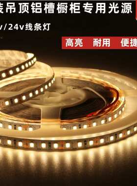 灯带led灯条低压自粘家装吊顶铝槽橱柜线型灯高亮无压降线条灯