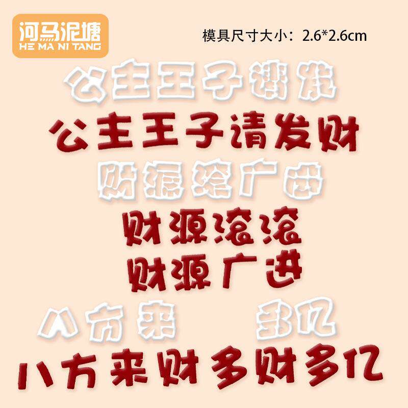 河马泥塘 公主王子请发财翻糖模切女神男神过生日祝福语蛋糕模具