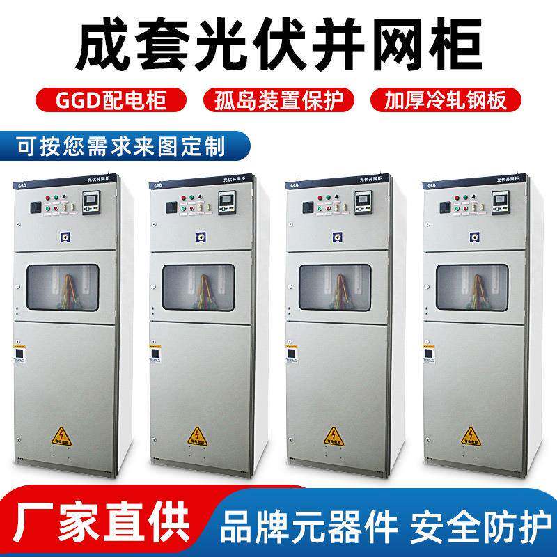 GGD光伏计量并网柜光伏储能出线柜进线柜光储一体化2200*800*800