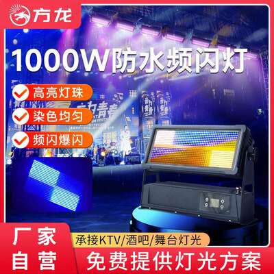 防水频闪灯1000w户外舞台演出大功率四合一像素频跑马灯爆闪灯dmx