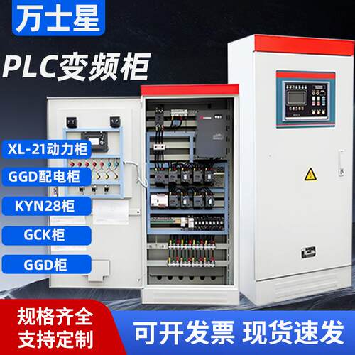 PLC变频控制柜成套低压GGD配电柜成套PLC变频控制柜双电源控制