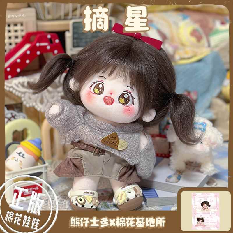 【摘星】熊仔士多20cm棉花娃娃正版女娃可爱幸运星公仔玩偶合作款