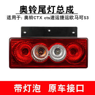 適配12v24v福田奧鈴ctx捷運cts歐馬可s3新老款 輕卡剎車后尾燈總成