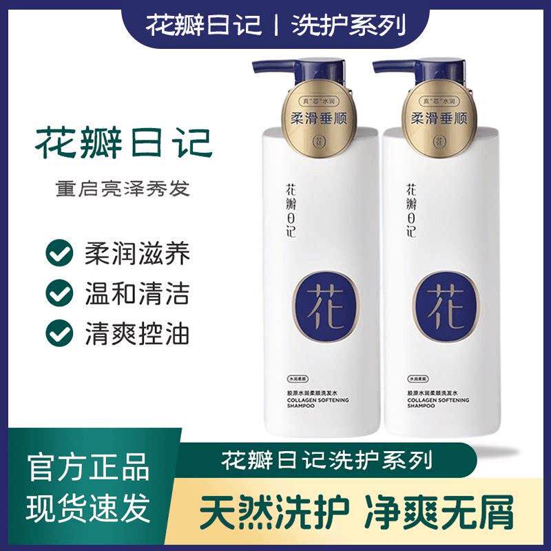 【正品】花瓣日记洗发水护发素氨基酸控油蓬松去屑柔顺沐浴露洗发