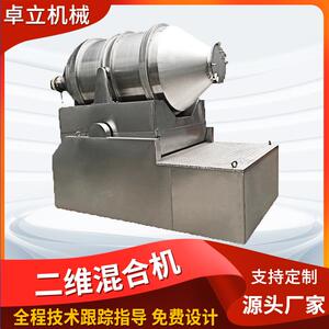 不锈钢二维运动混合机抹茶粉可可粉巧克力粉食品添加剂混粉机