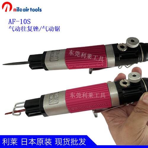 日本进口NILE利莱AF10S/AF7S工业级气动锉往复锉刀气锉锯切割工具