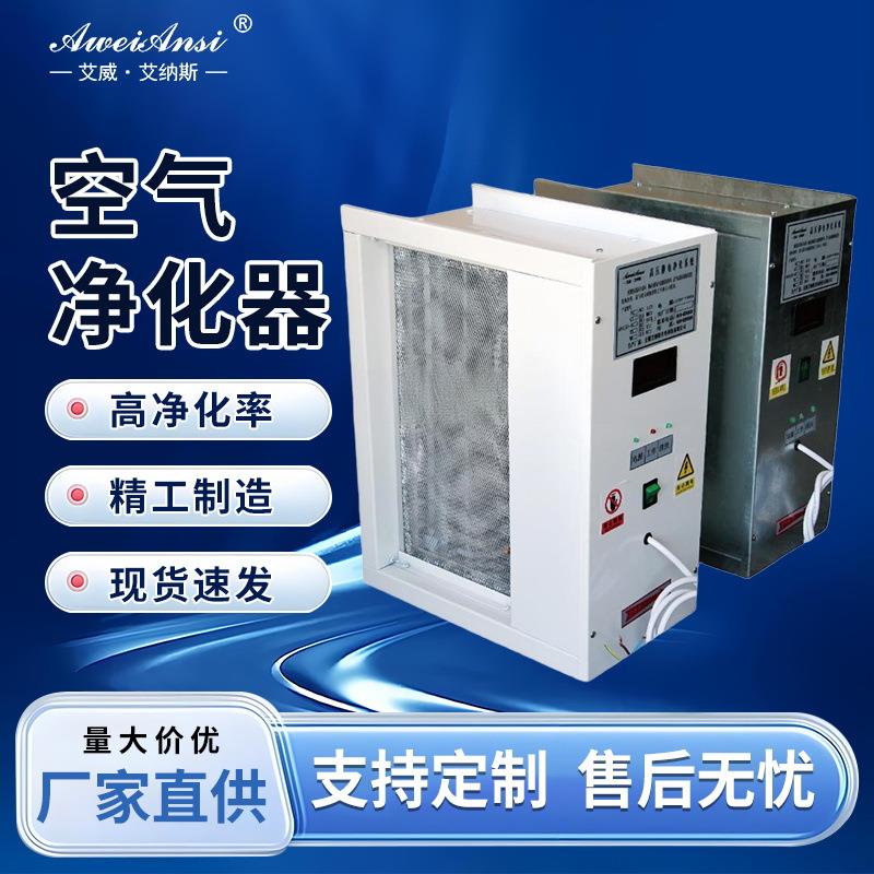 空气净化器双静电驻电极车间除尘中央空调风管配套高压静电除尘器