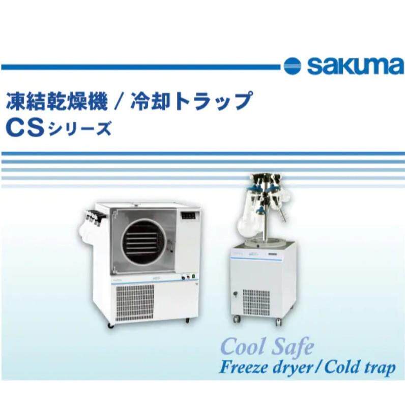 现货直销！sakuma佐久间CS-55-4系列冷冻干燥机