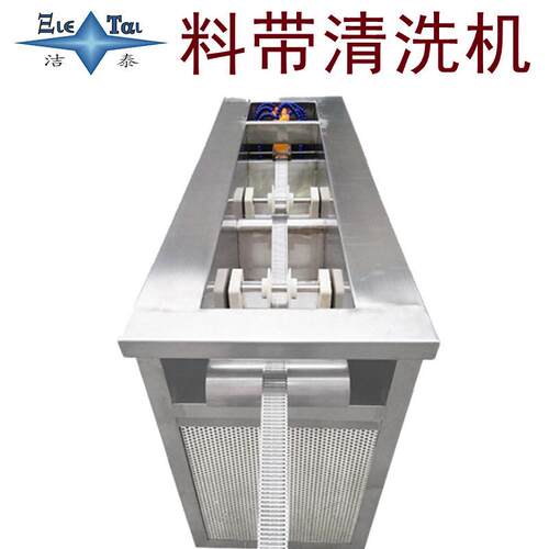 铜带 钢带 弹片超音波洗净设备 洁泰厂家 料带超声波清洗机工业