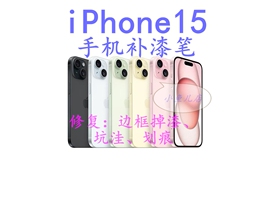 苹果15/14iPhone12Plus13pro手机补漆笔边框掉漆划痕修复油漆汽车