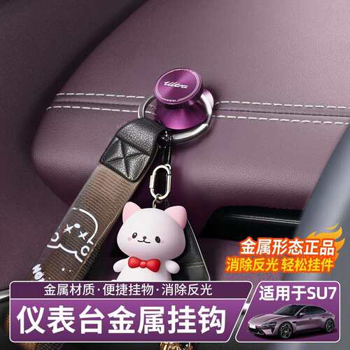 适用于SU7Ultra车载挂钩仪表台多功能收纳钩金属螺帽装饰配件