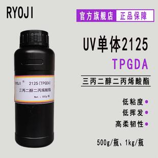 供应TPGDA 三丙二醇二丙烯酸酯 RYOJI单体2125 UV油墨涂料密封剂