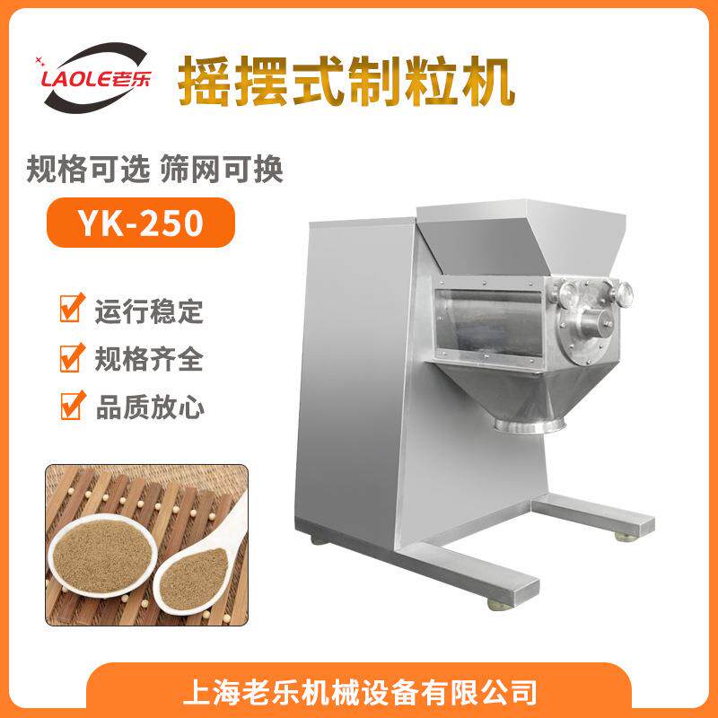 YK-250摇摆式造粒机食品中药粉末板蓝根感冒冲剂制粒机设备厂家
