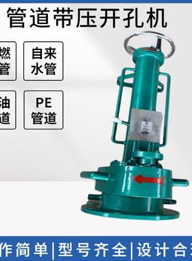 球墨铸铁管带压开孔机DN80 dn125 DN150大口径带压自来水管开孔器