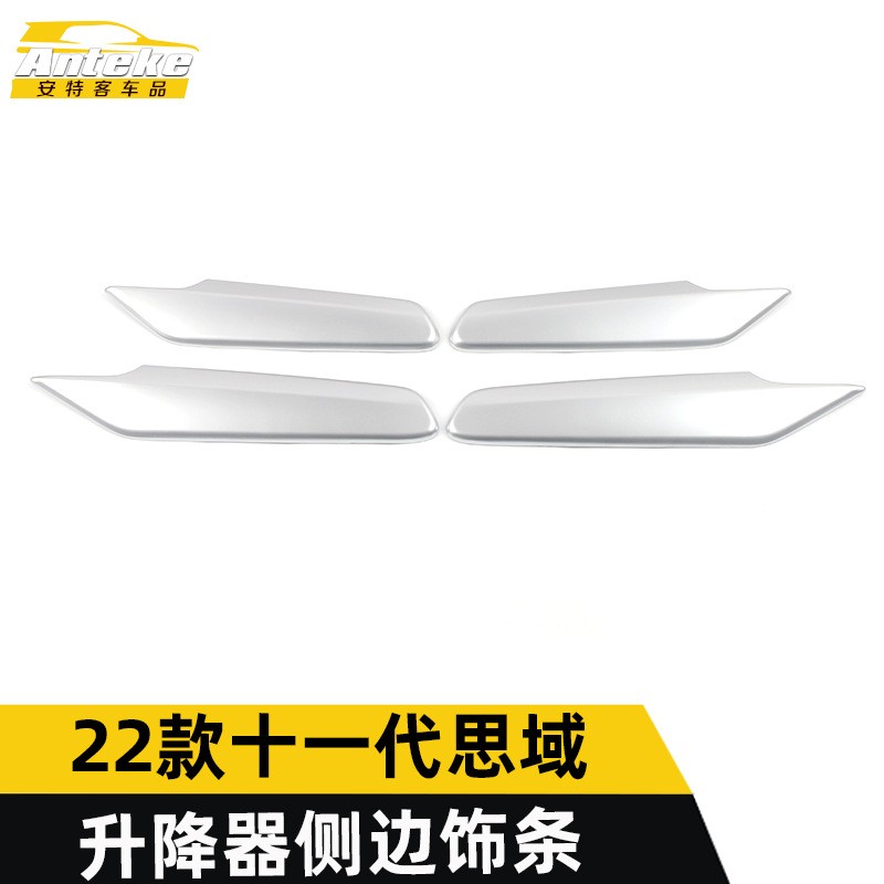 适用于22款十一代思域升降器侧边饰条思域车窗扶手亮条装饰贴配件