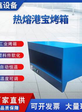 厂家工业热熔港宝烤箱600W高温恒温电热烤箱制鞋机械设备