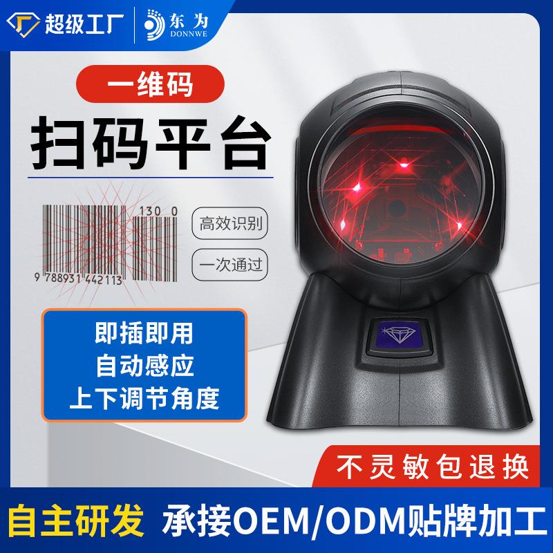 东为8160扫描平台多线激光猫眼超市收银条码扫码器扫描枪条形码