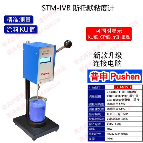 上海普申PS1005 STM-IV数显斯托默粘度计乳胶漆真石漆油漆KU粘度